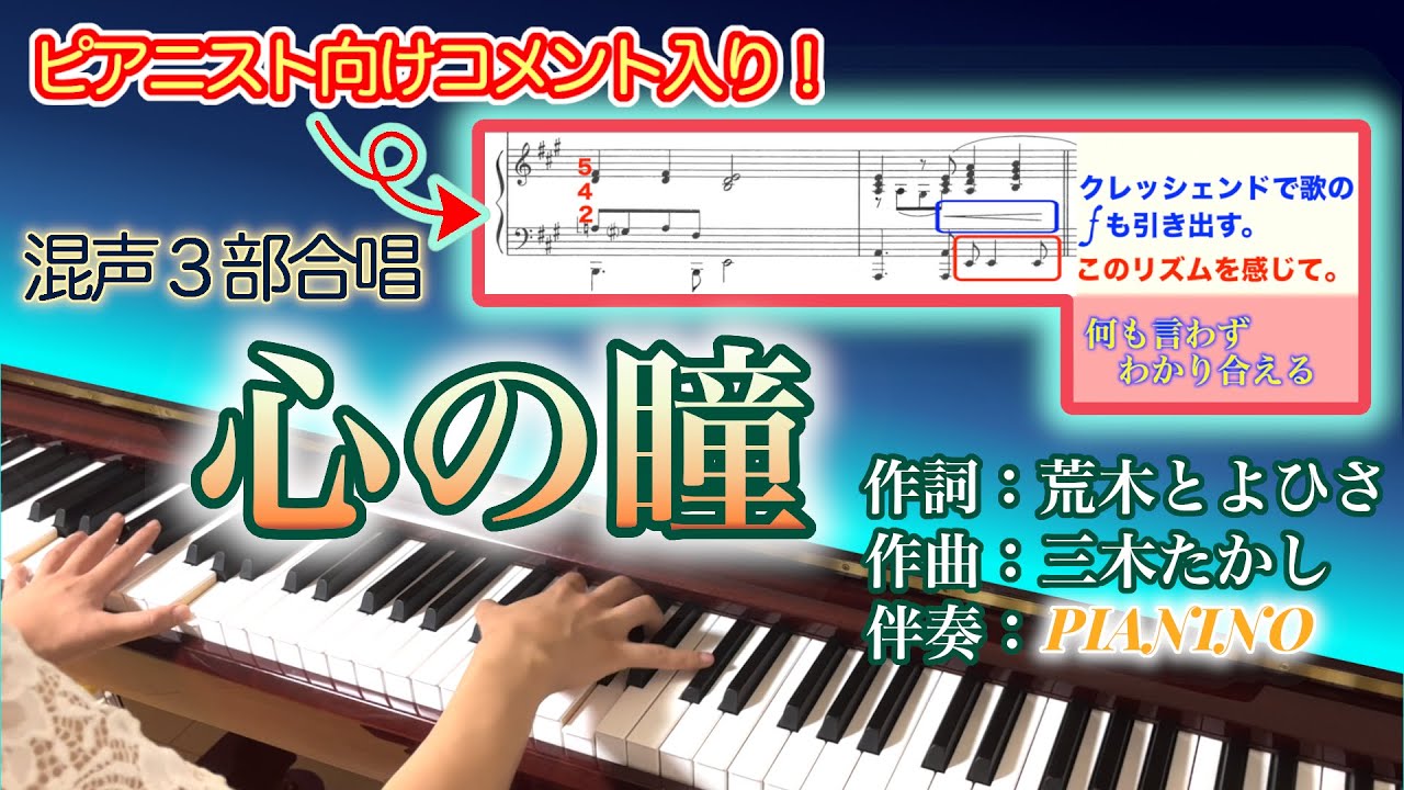【解説・歌詞付き】伴奏/心の瞳　クラシックピアニストが弾いてみた【合唱曲】