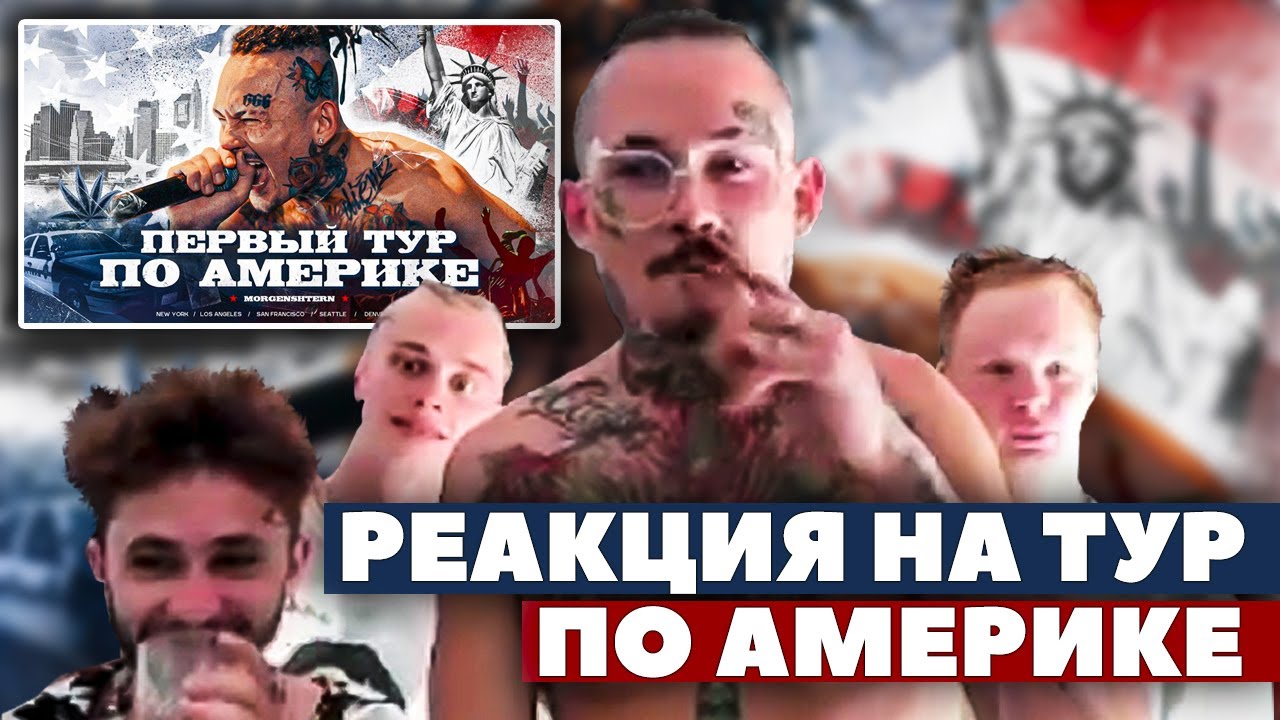 МОРГЕНШТЕРН СМОТРИТ СВОЙ ТУР ПО АМЕРИКЕ