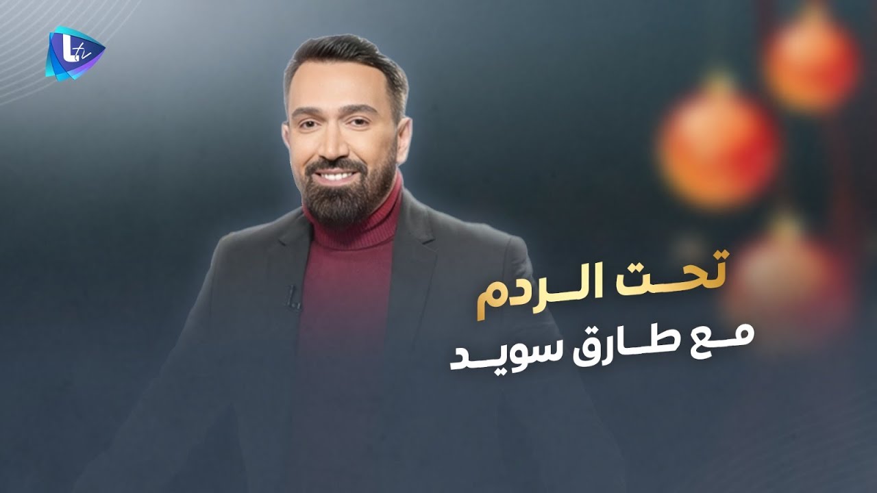 تحت الردم مع طارق سويد | أم قلبها موجوع من الحـ ـرمان والعجز والظلم.. والأصعب تدفع الثمن أكتر من مرة