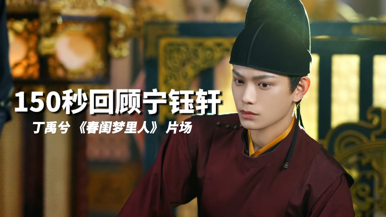 丁禹兮 || 150秒回顾宁钰轩 《春闺梦里人𝐑𝐨𝐦𝐚𝐧𝐜𝐞 𝐨𝐟 𝐚 𝐓𝐰𝐢𝐧 𝐅𝐥𝐨𝐰𝐞𝐫》