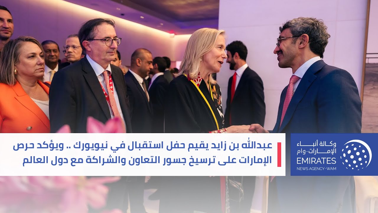 عبدالله بن زايد يقيم حفل استقبال في نيويورك .. ويؤكد حرص الإمارات على ترسيخ جسور التعاون مع العالم