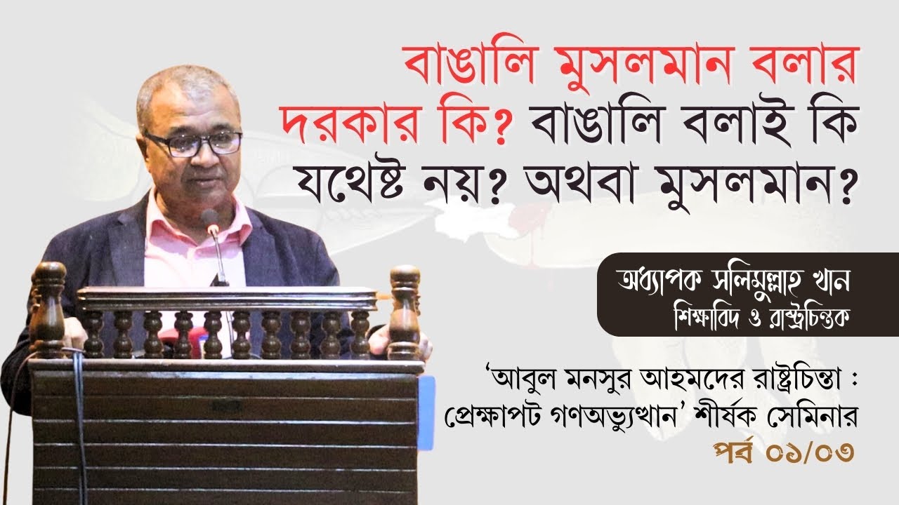 বাঙালি মুসলমান বলার দরকার কী? বাঙালি বলাই কি যথেষ্ট নয়? অথবা মুসলমান? | সলিমুল্লাহ খান | প্রথম পর্ব