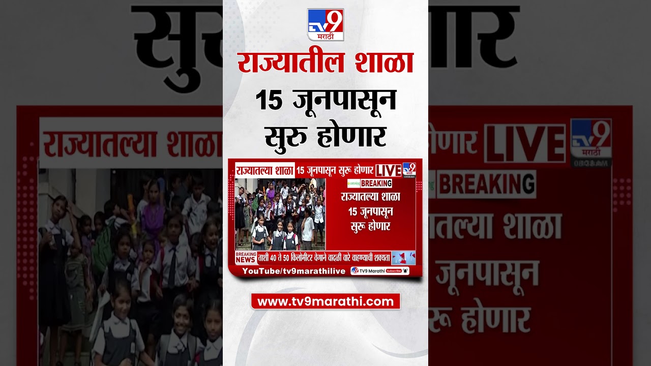 School News  | राज्यातील शाळा 15 जूनपासून सुरु होणार, वाढत्या तापमानामुळे विदर्भातील शाळा उशिरा सुरु