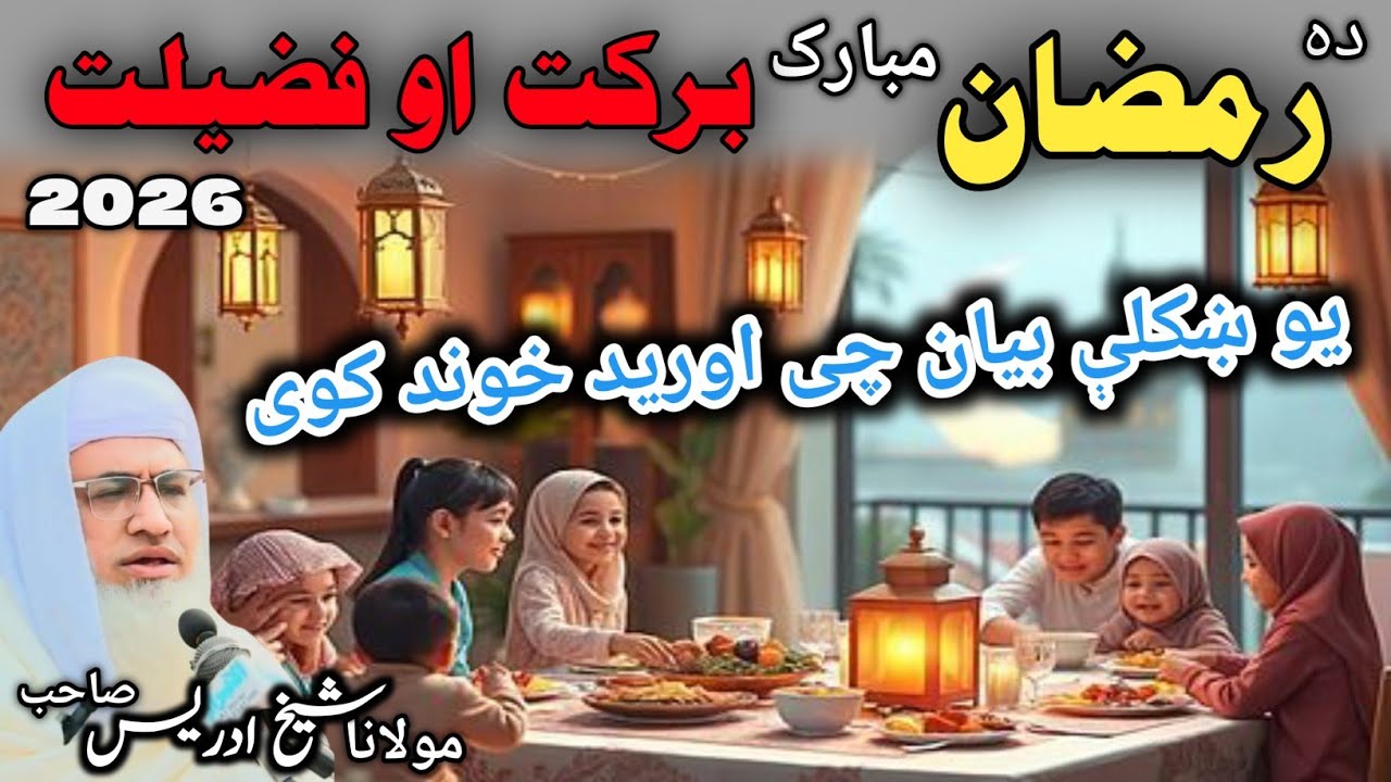  رمضان المبارک کی برکتیں او فضیلت | د مولانا شیخ ادریس صاحب ایمان افروز بیان | poshto Bayan|👳🕋🕌