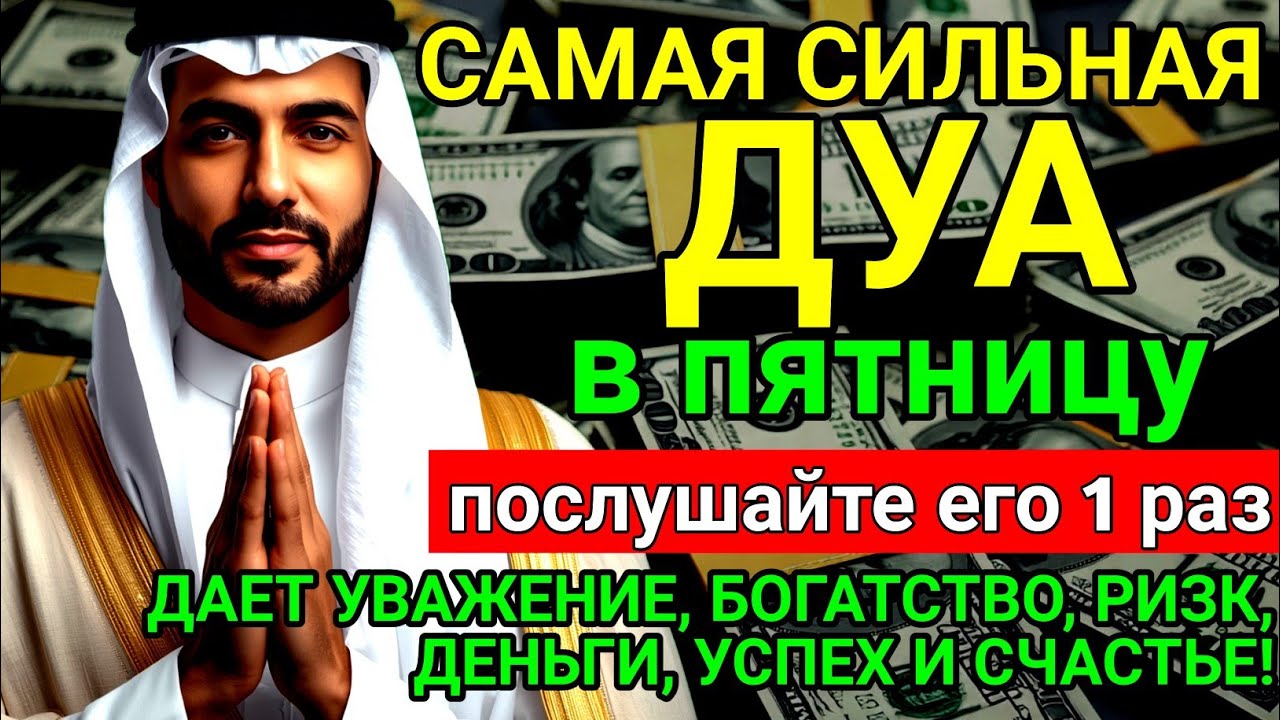 🔑🔑САМАЯ СИЛЬНАЯ Дуа в пятницу Все желания сбываются! #дуа