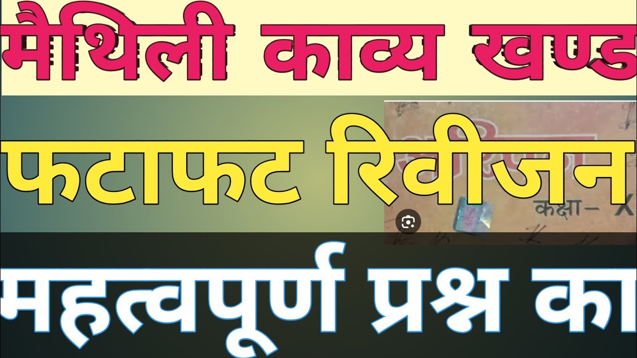 मैथिली काव्यखण्ड के महत्वपूर्ण प्रश्न का फटाफट रिवीजन ।बहुत कम समय मे रिवीजन का मौका