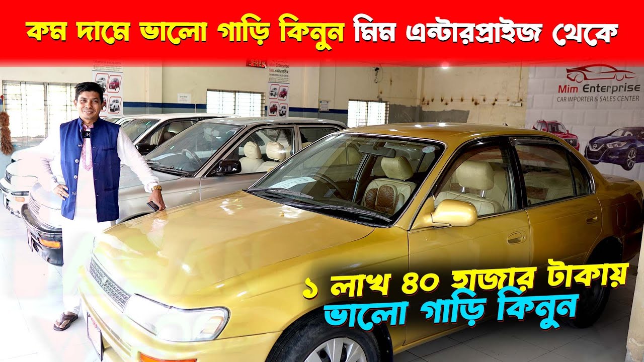 ১ লাখ ৪০ হাজার টাকায় ভালো গাড়ি কিনুন | কম দামে ভালো গাড়ি কিনুন মিম এন্টারপ্রাইজ থেকে | Hasan Vlogs