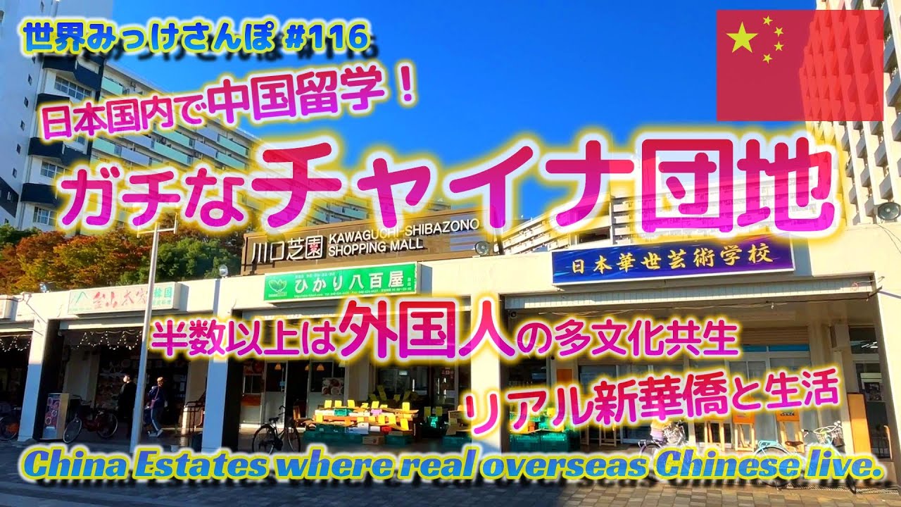 [ガチなチャイナ団地]日本国内で中国留学、リアル新華僑の生活、川口芝園団地の半数以上は外国人の多文化共生、DEEPSPOT散策！ 世界みっけさんぽ 116