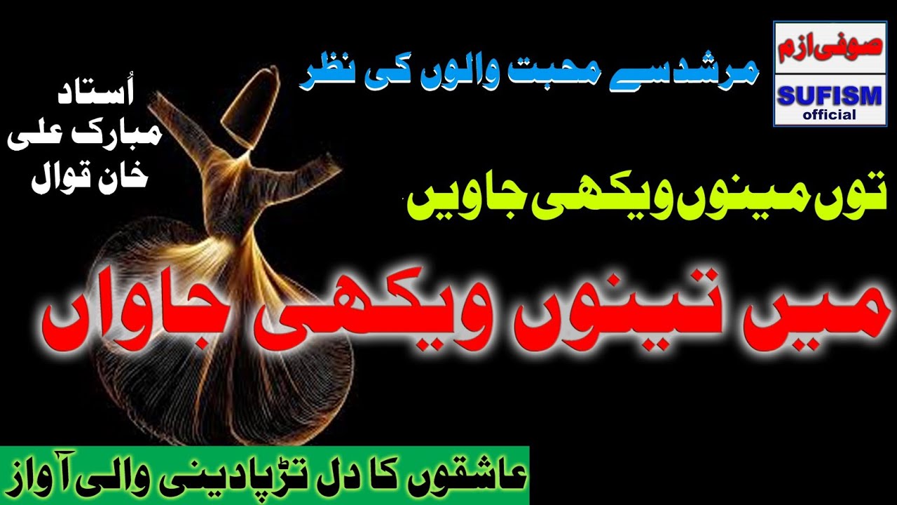 Qawwali توں مینوں ویکھی جاویں میں تینوں ویکھی جاواں / Arfana kalam 2026