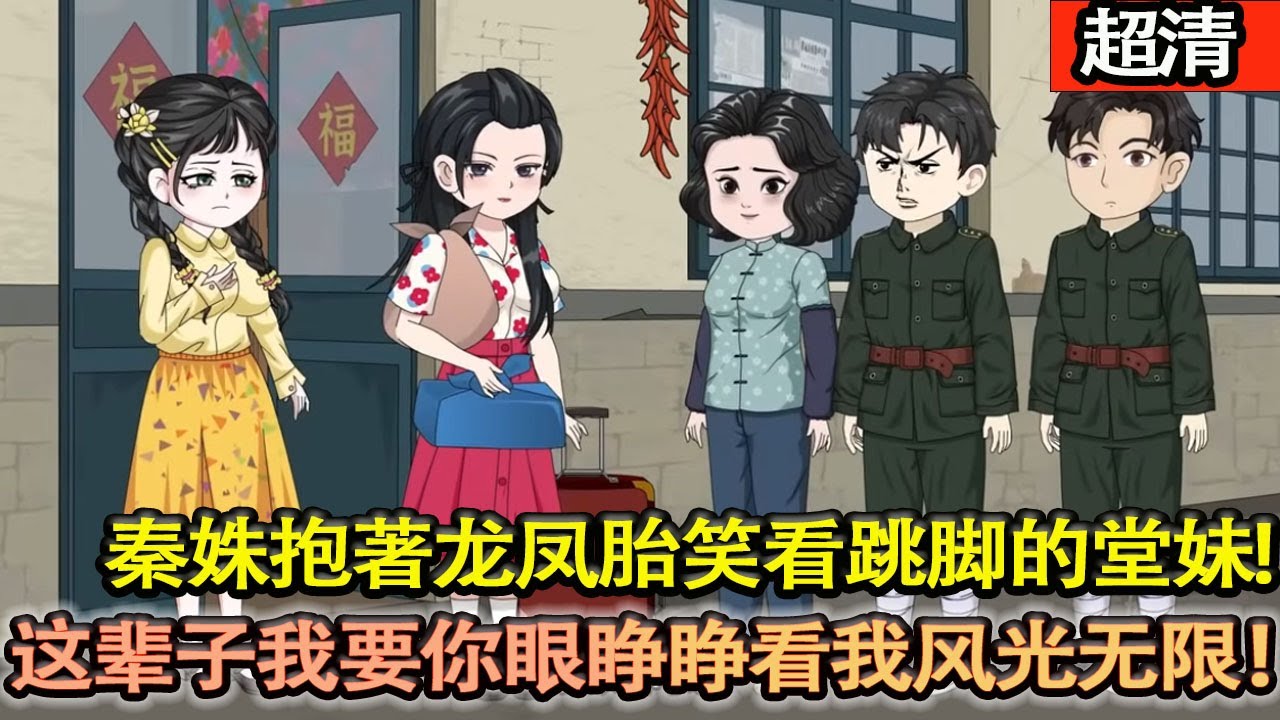沙雕動畫【首富？根本是廢柴！絕嗣？人家懷雙胎！秦姝抱著龍鳳胎笑看跳腳的堂妹：這輩子，我要你眼睜睜看著我風光無限！】#乖仔动画