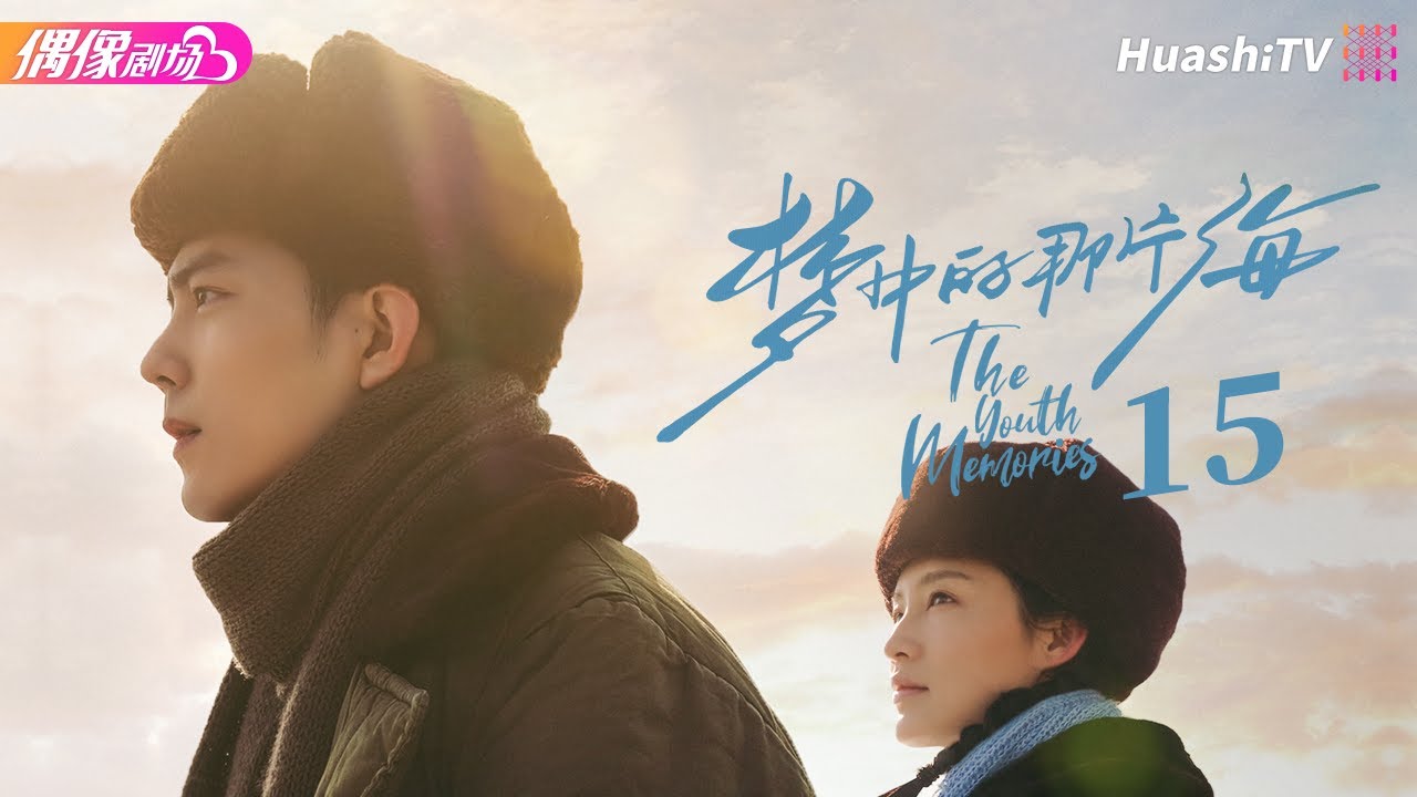 [Multi-sub]《梦中的那片海》第15集｜肖战 李沁 刘芮麟 The Youth Memories EP15【捷成华视偶像剧场】