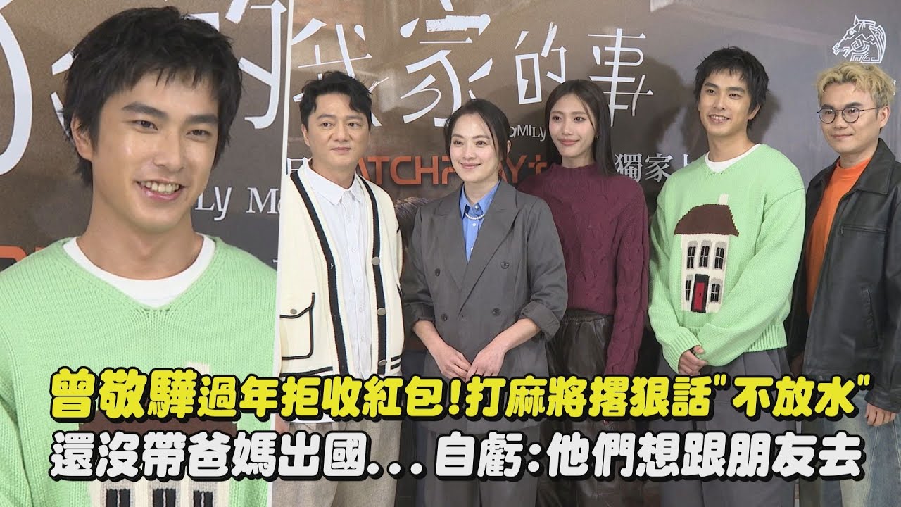 【我家的事】曾敬驊過年拒收紅包!打麻將撂狠話