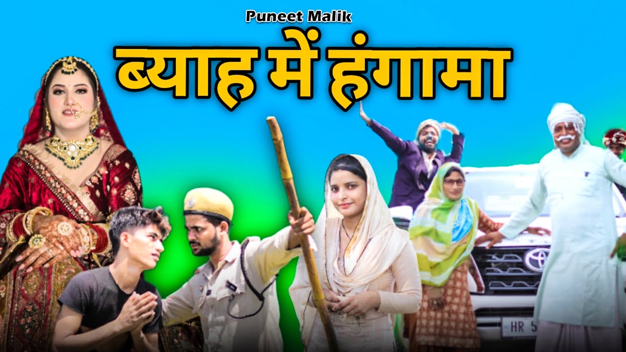 घसीटा की शादी हंगामा//Mewati Comedy//@puneet malik vlogs@PUNEET MALIK @HAKKU SINGARIYA
