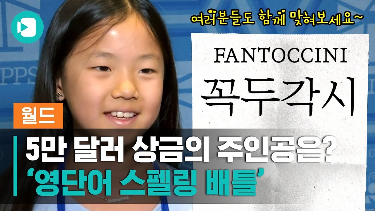 영단어 스펠링만 맞히면 5만 달러 준다는데…? 토익 만점자도 울고 갈 '영단어 맞히기 대회' / 비디오머그