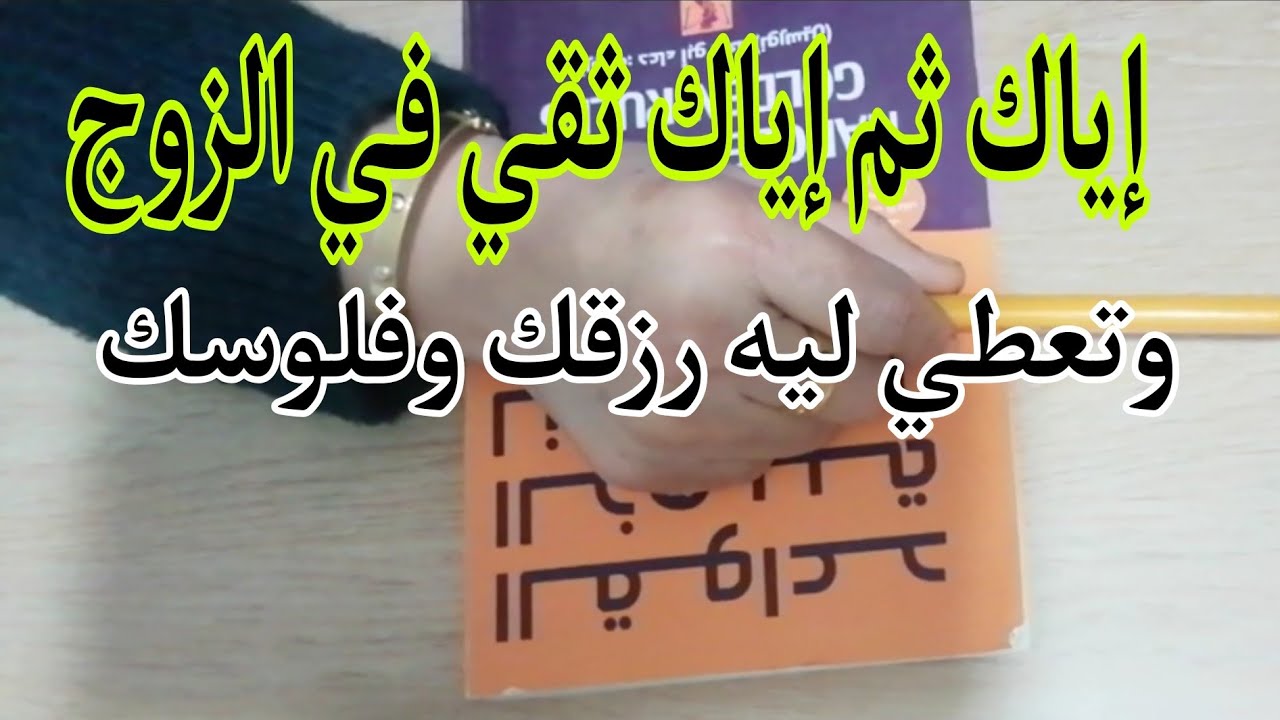 واش نثق في الزوج ؟ونعطيه رزقي وفلوسي وفي الأخير..... أشنو رأيك