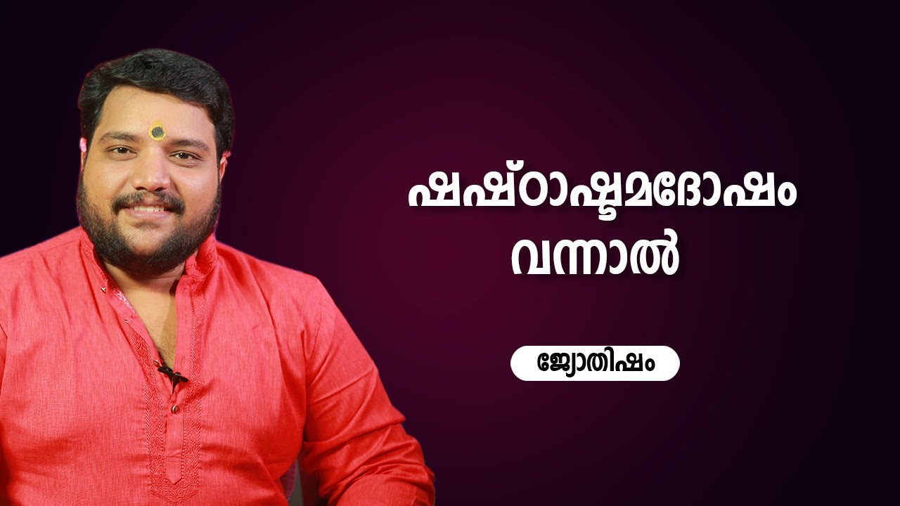 ഷഷ്‌ഠാഷ്ടമദോഷം ദോഷം വന്നാൽ | 9567955292 | Jyothisham | Astrology