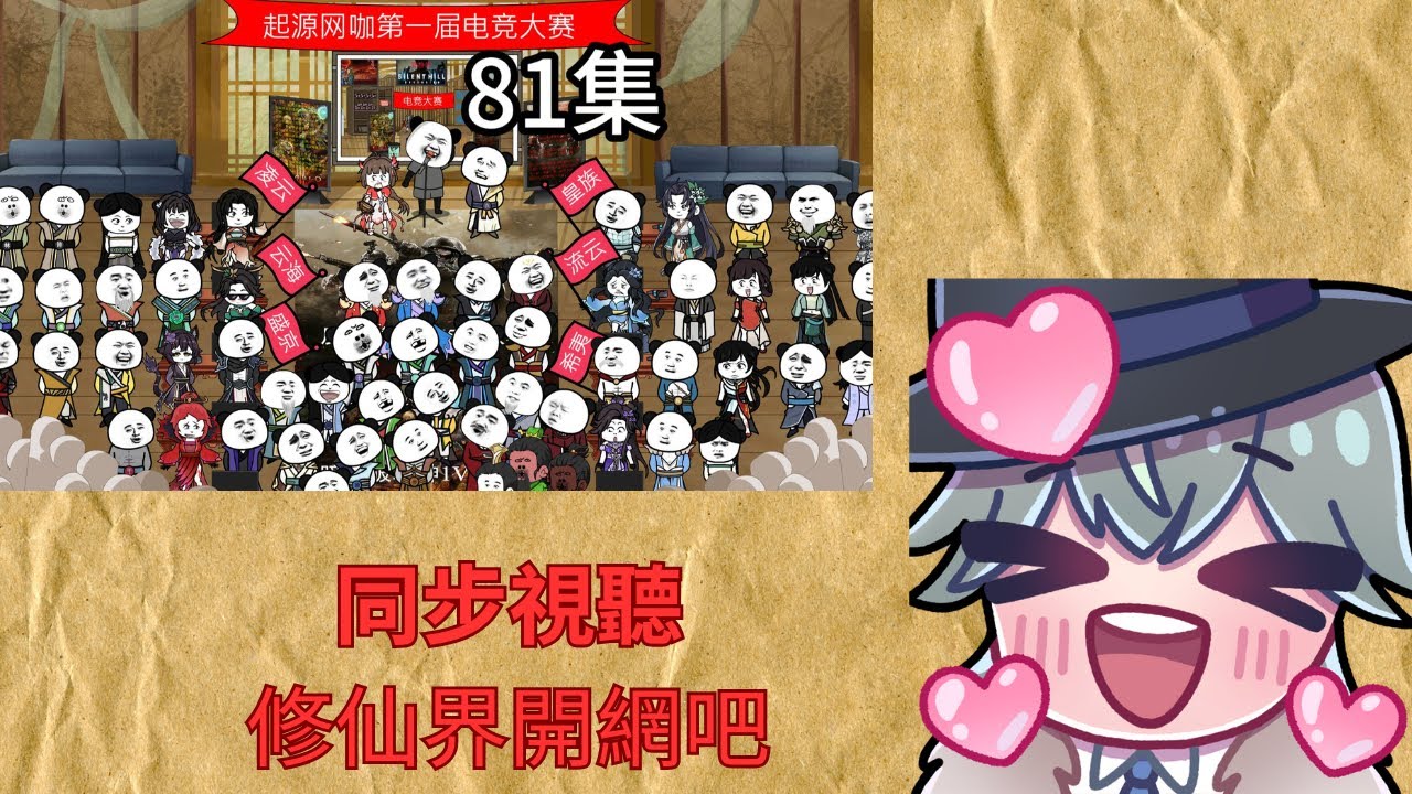 【同步視聽】繼續跟大家一起看網吧 劇情越來越精彩【樺木】