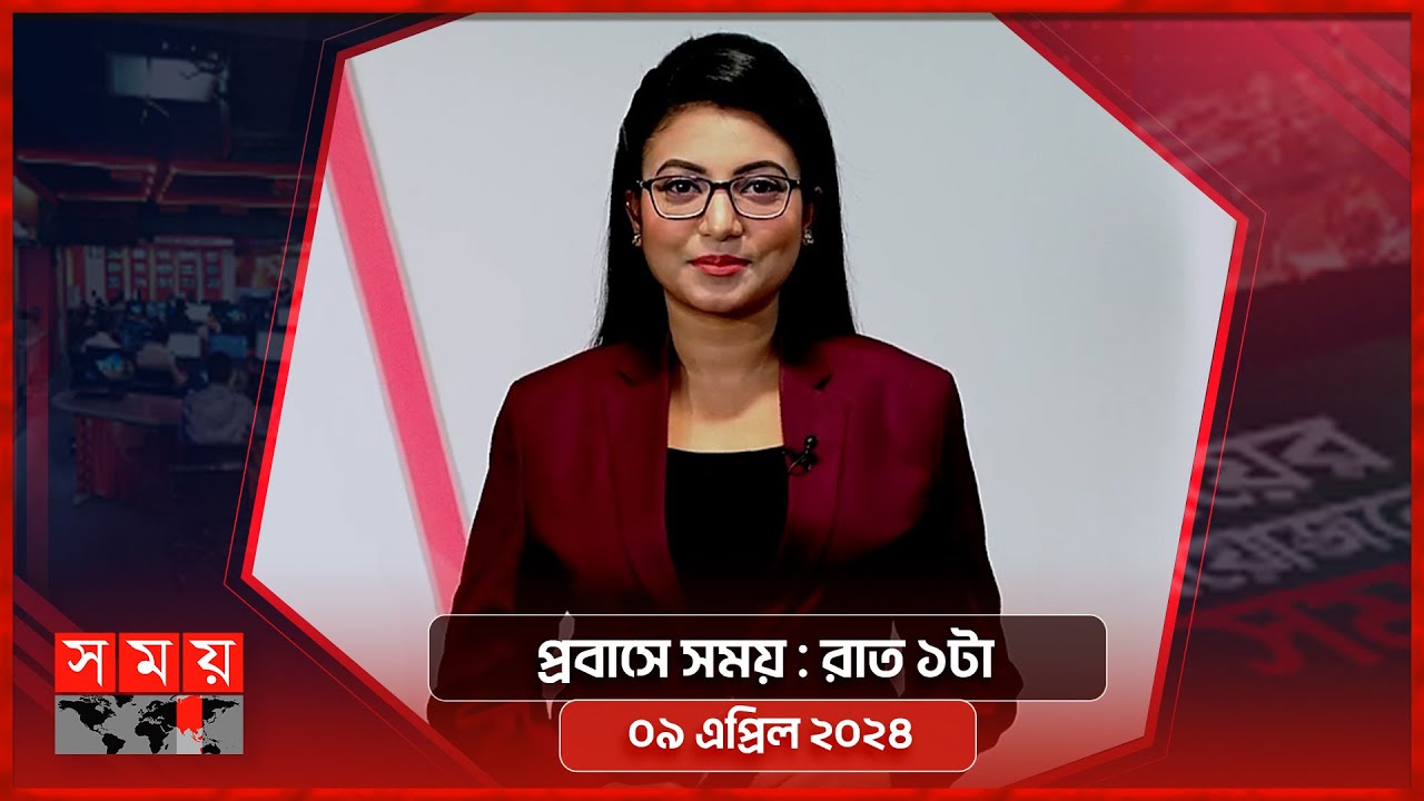 প্রবাসে সময় | রাত ১টা | ০৯ এপ্রিল ২০২৪ | Somoy TV Bulletin 1am| Latest Bangladeshi News