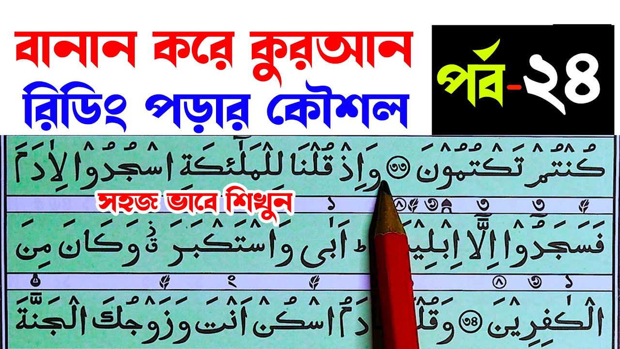 The technique of reading the Quran Majeed by spelling. Part No. 24. From Surah Al-Baqarah. Learn to read the Quran by watching the video.
