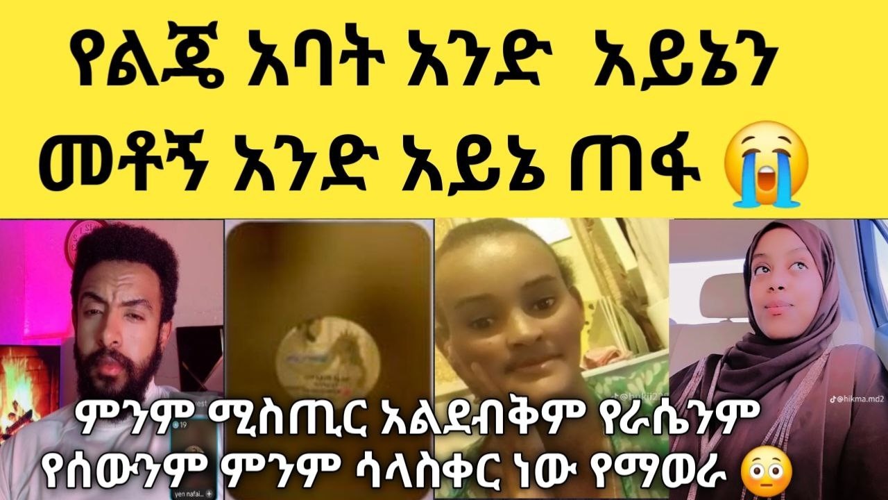 😢 አዲስ አበባ ከሰው ቤት 8 አመቴ ነው ቤተሰቦቼ ድሀ ናቸው አግዙኝና የራሴን ስራ ልስራ ገንዘብ አልጠራቀም ብሎኝ ነው የኔ እናት ስታሳዝን ሁፍፍፍ 🥺