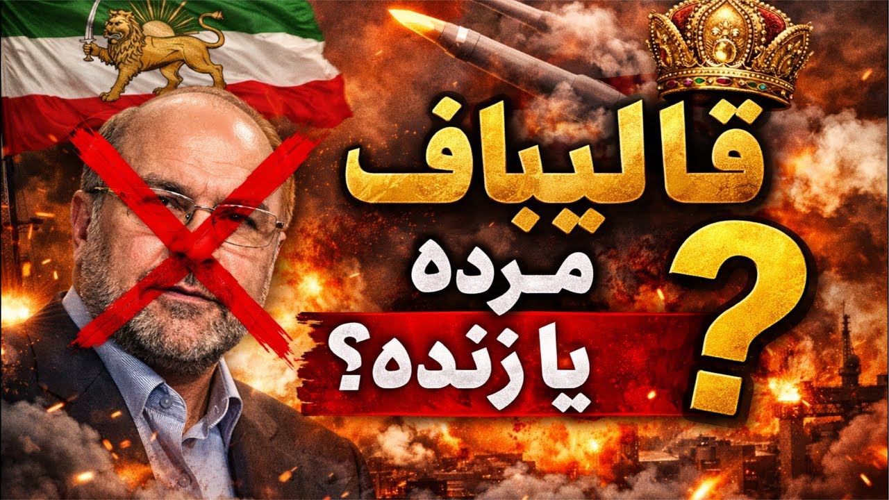 حقایق مرگ قالیباف و مهره سوزی در استرالیا