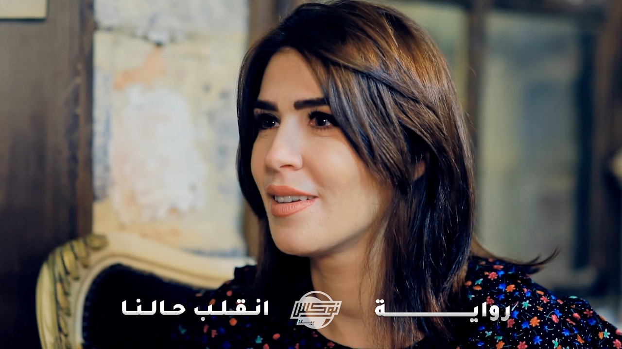 زعلانة على حالها وولادها بسبب الفقر،زوجها رجع من السفر مقلوب الحال ومعه مصاري ، وكل الفضل كان لعمته