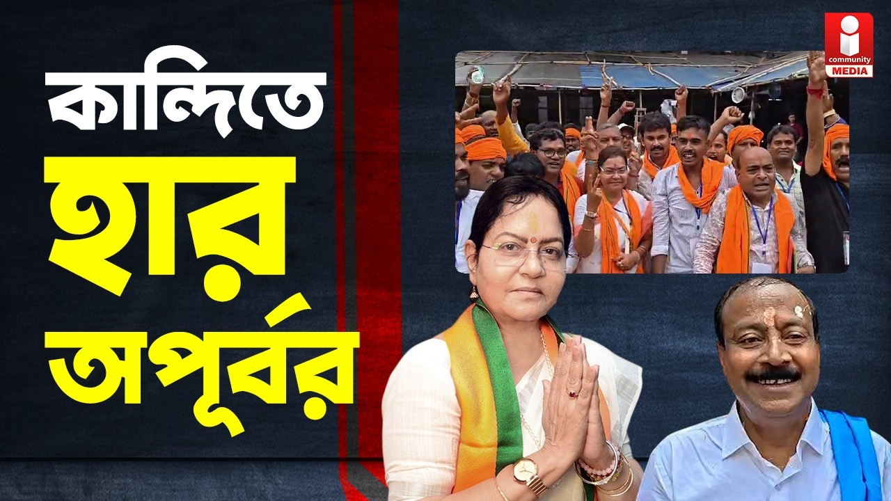 Kandi Election Result | কান্দিতে বিজেপির কাছে হারলেন অপূর্ব সরকার