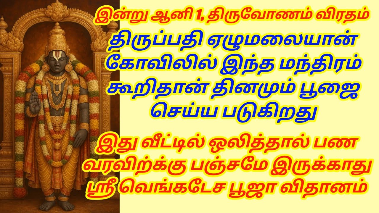 திருப்பதி ஏழுமலையான் கோவிலில் இந்த மந்திரம் கூறிதான் தினமும் பூஜை செய்ய படுகிறது