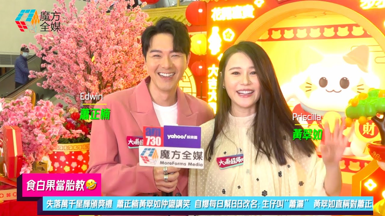 【食白果當胎教🤣】夫妻檔失落萬千星輝頒獎禮 蕭正楠黃翠如仲識講笑 自爆每日幫BB改名：生仔叫“蕭灑” 黃翠如直稱對蕭正楠上產前班冇信心