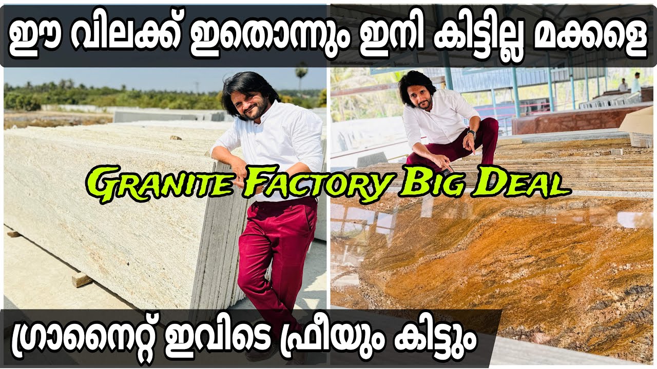 വെറും 35 രൂപ ഈ വിലക്ക് ഇതൊന്നും ഈ ദുനിയാവില്‍ വേറെ കിട്ടില്ല മക്കളെ  Granite Factory Market