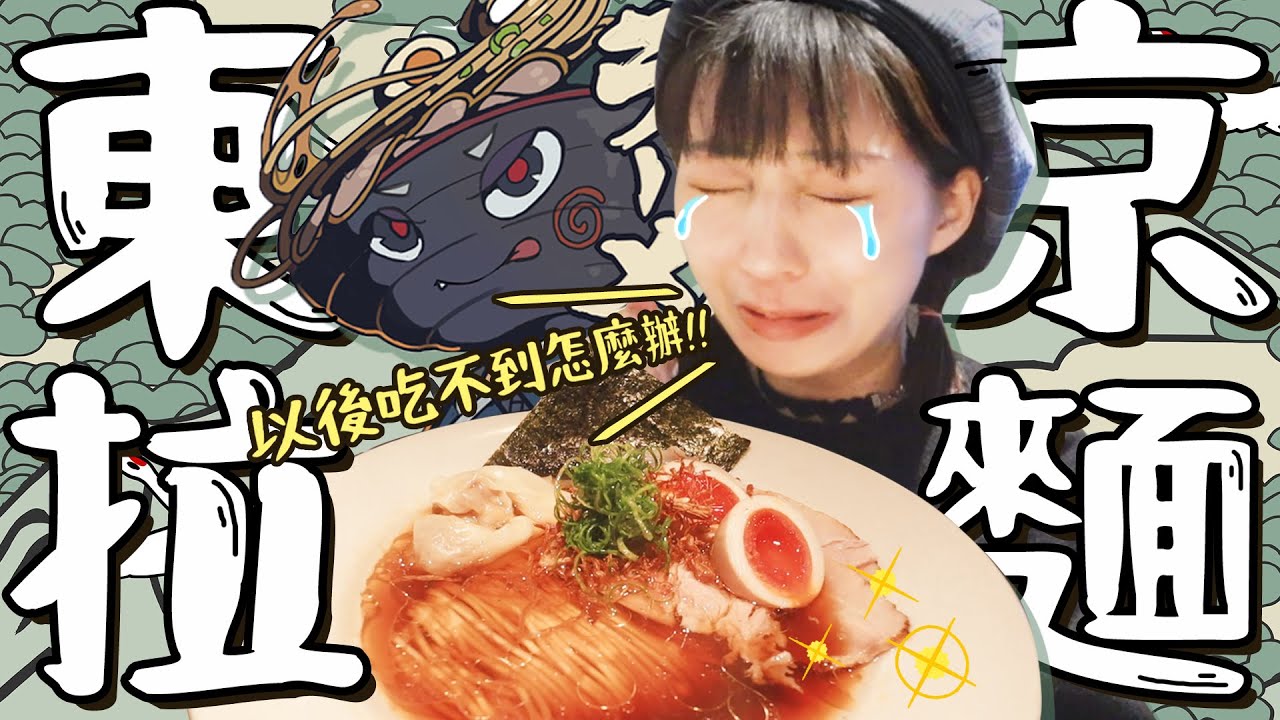 東京百大拉麵名店 開店就賣完 一吃就回不去不要輕易嘗試｜露本珍好玩EP.7 @jenjensayhi