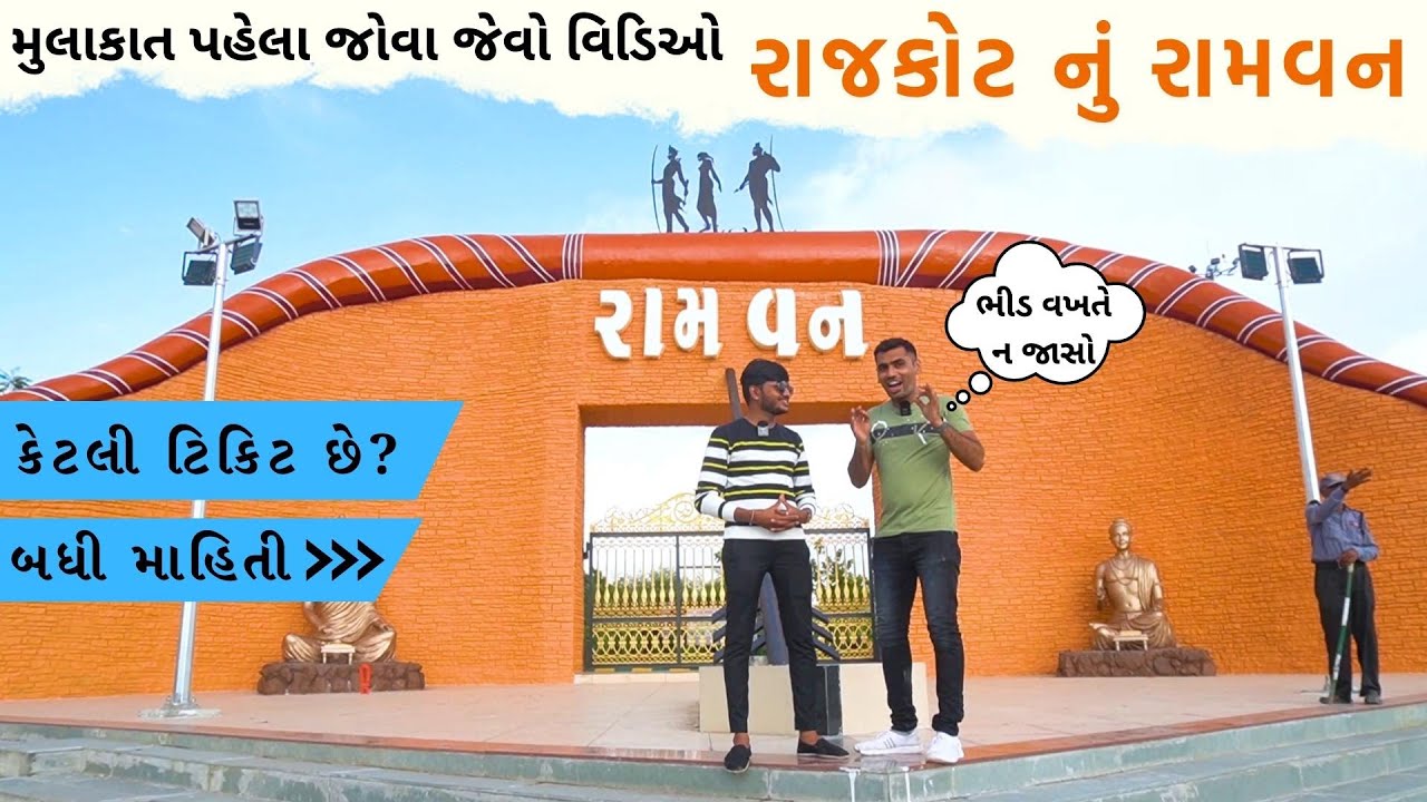 Rajkot | રામવન રાજકોટ સંપૂર્ણ માહિતી સાથે | Ramvan Urban Forest | @Vishvid Extra