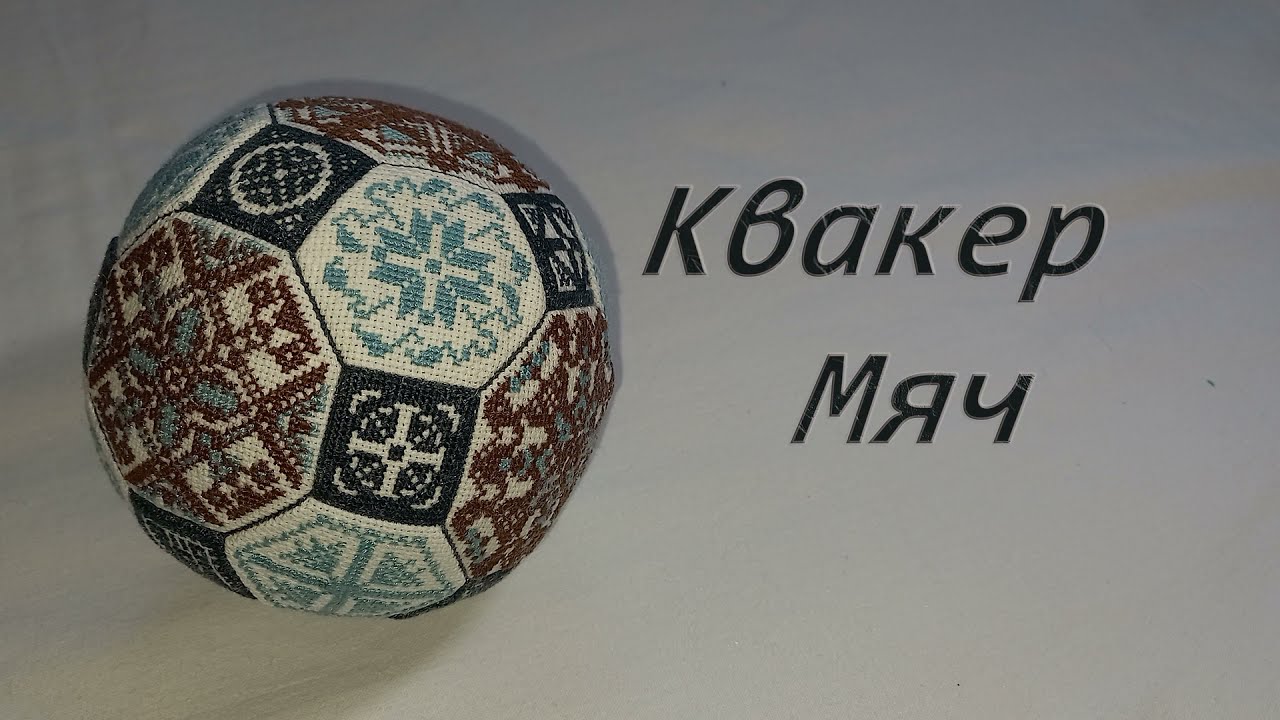 Квакер мяч