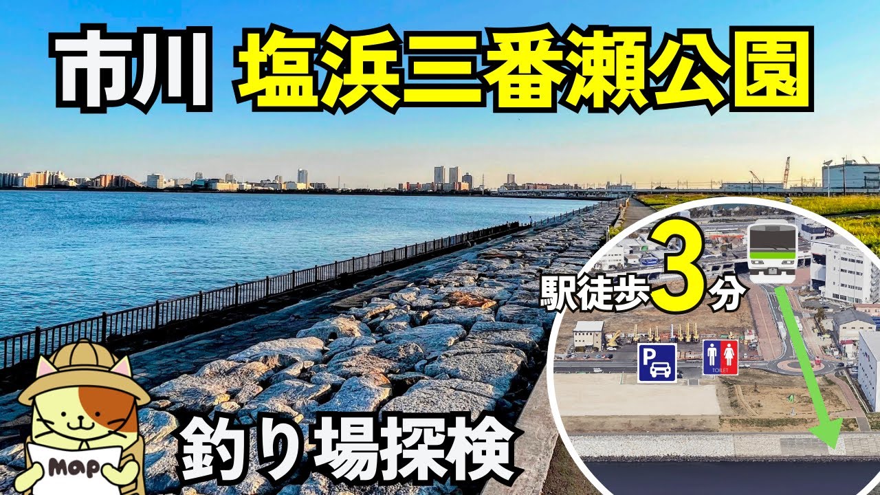 市川漁港横「塩浜三番瀬公園」釣り場探検｜駅徒歩４分、無料駐車場・トイレ・安全な柵も完備の一見完璧な公園。しかし・・