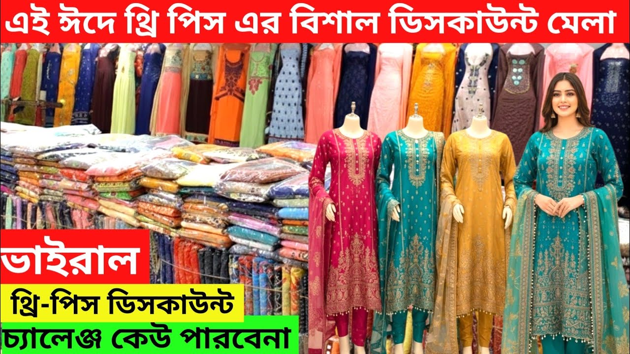 ঈদের ভাইরাল থ্রি পিস কালেকশন ২০২৬ | Online Three Piece Collection in Bangladesh