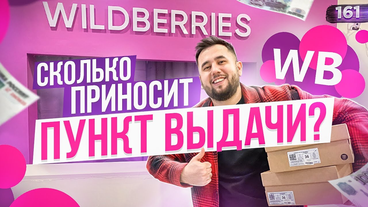 Пункт выдачи Wildberries. Как открыть пункт выдачи. ПВЗ Вайлдберриз бизнес