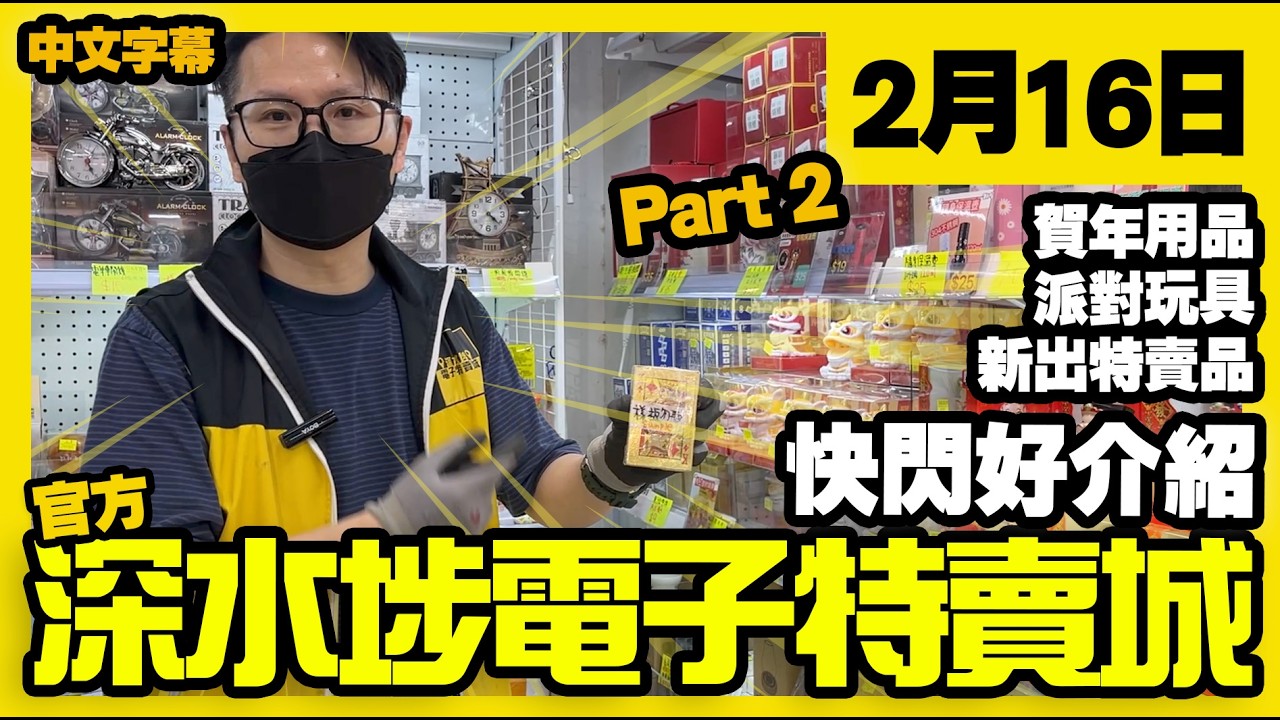 深水埗電子特賣城【官方頻道】| 2月16日 | Part 2 快閃好介紹 | 新年Party 玩具 | 一樓招財用品 | 一樓玩具 | 產品好介紹 | 廣東話粵語 | 只此一家｜別無分店