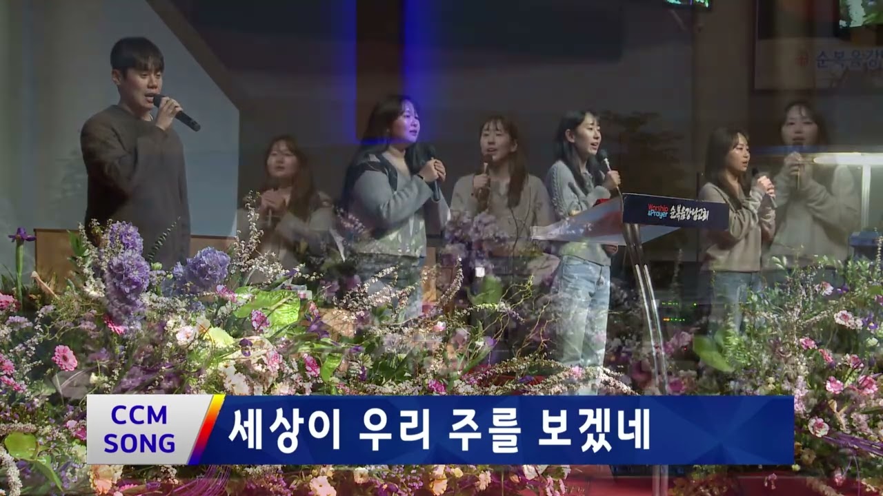 청년부 RM팀 헌금송(2026.03.15) '세상이 주를 알기 원하네'