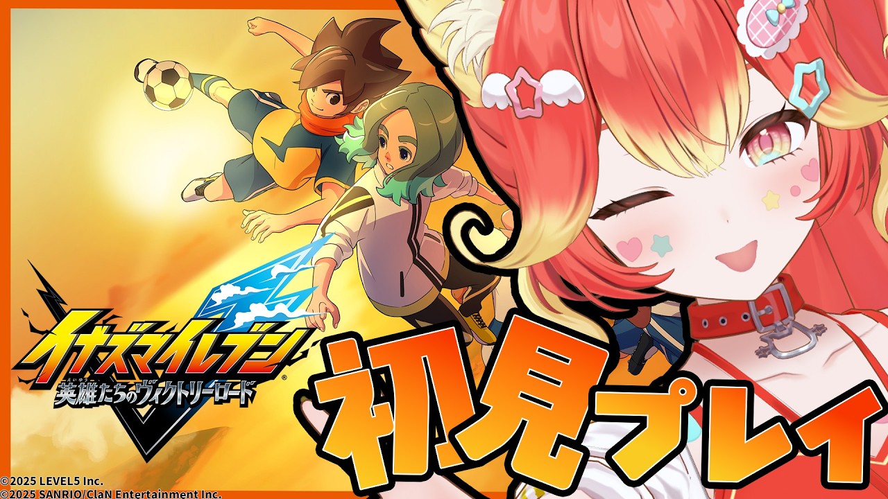 シリーズ初見プレイ！無印イナイレプレイ⚽世界へ！！【イナズマイレブン 英雄たちのヴィクトリーロード クロニクルモード / #若魔陽エル/ #にゃんたじあ！】