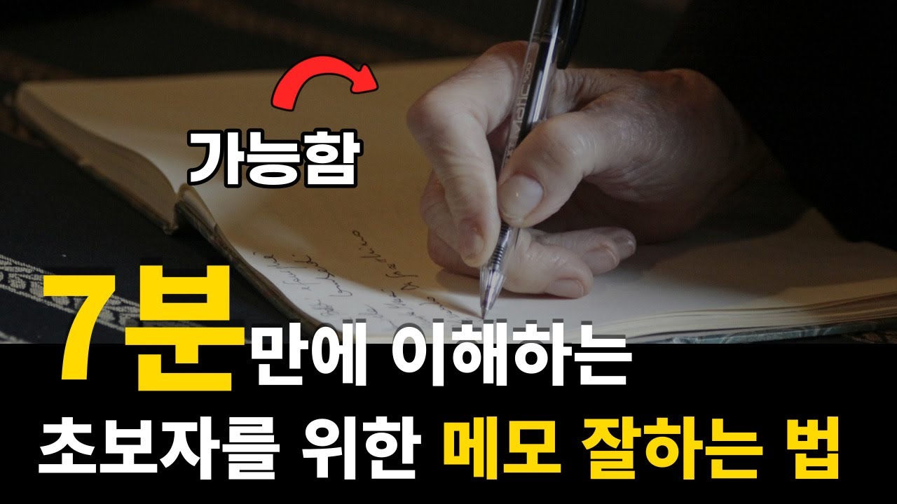 초등학생도 이해하는 메모 잘하는 방법