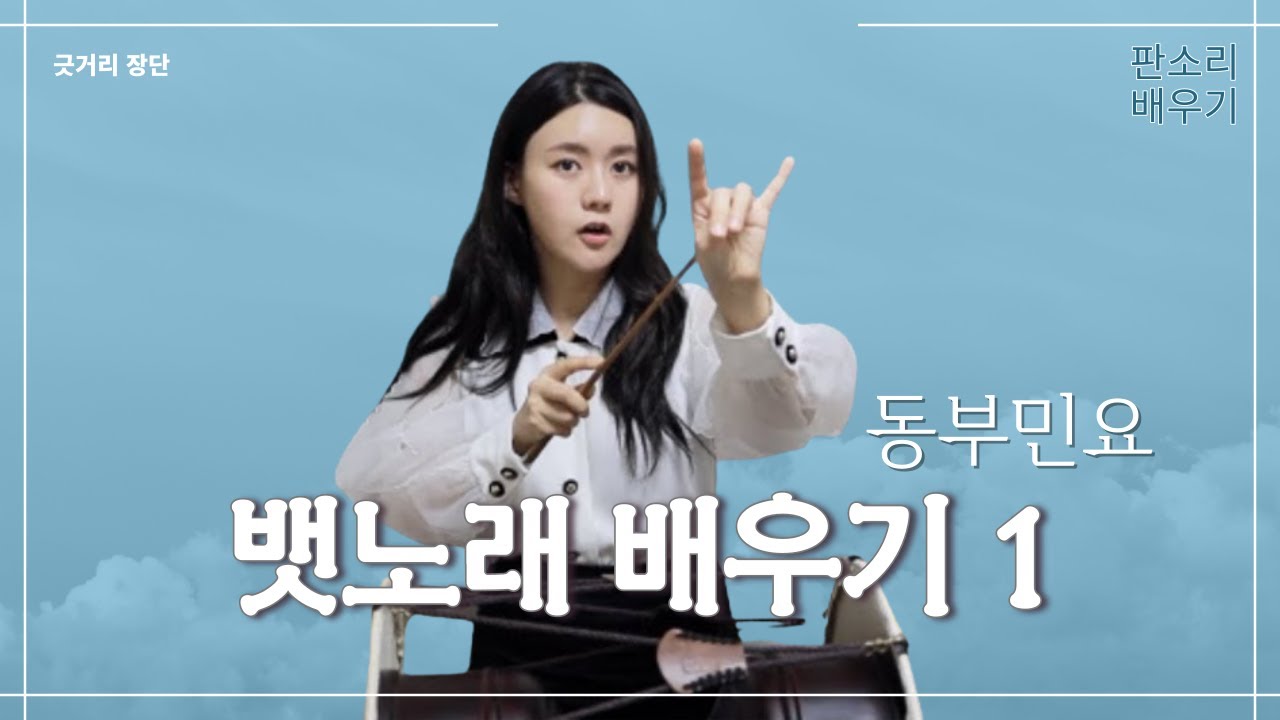 판소리 배우기 | 뱃노래 부르다 제주도까지 갈 뻔했습니다.  | 뱃노래 배우기(굿거리장단)
