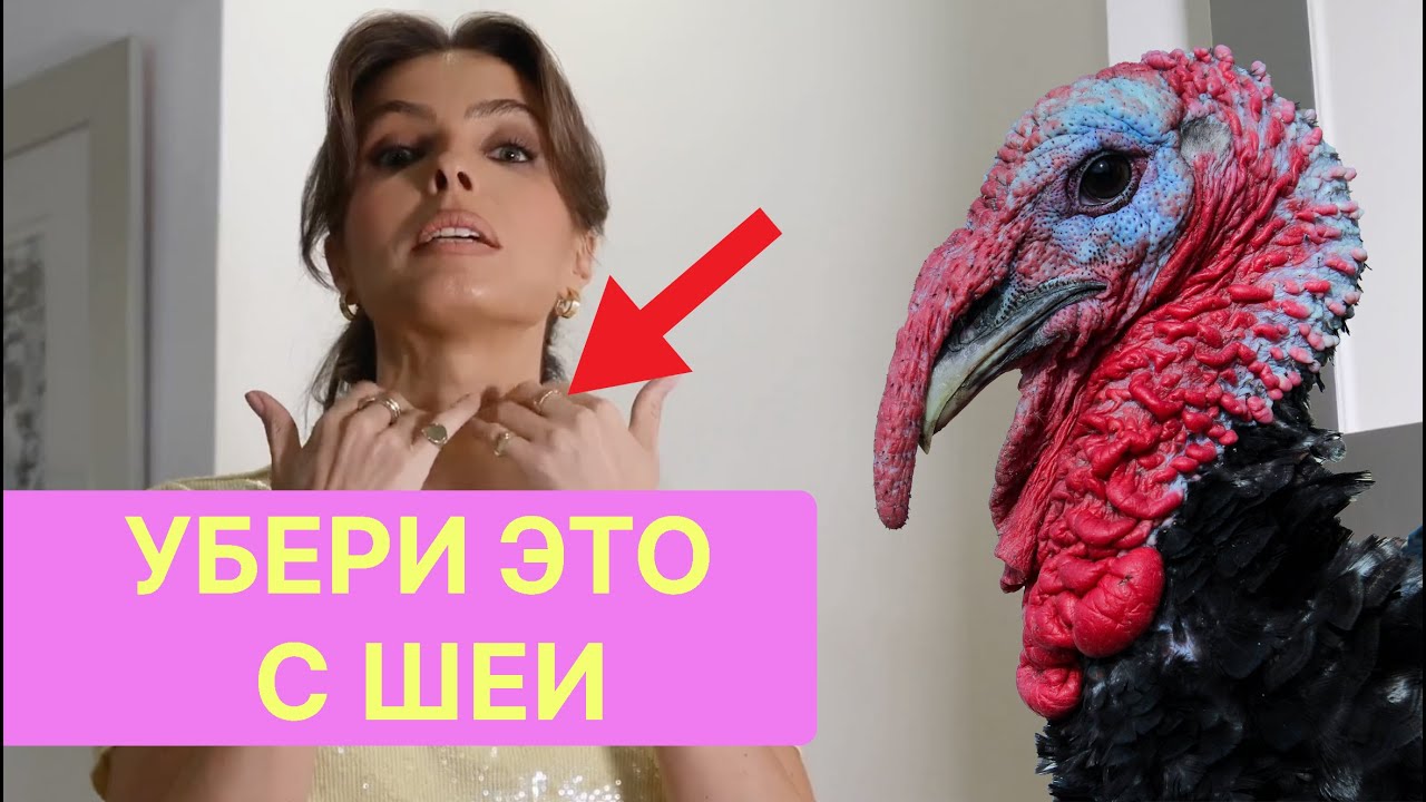 ИЗБАВЬСЯ ОТ ИНДЮШАЧЬЕЙ ШЕИ