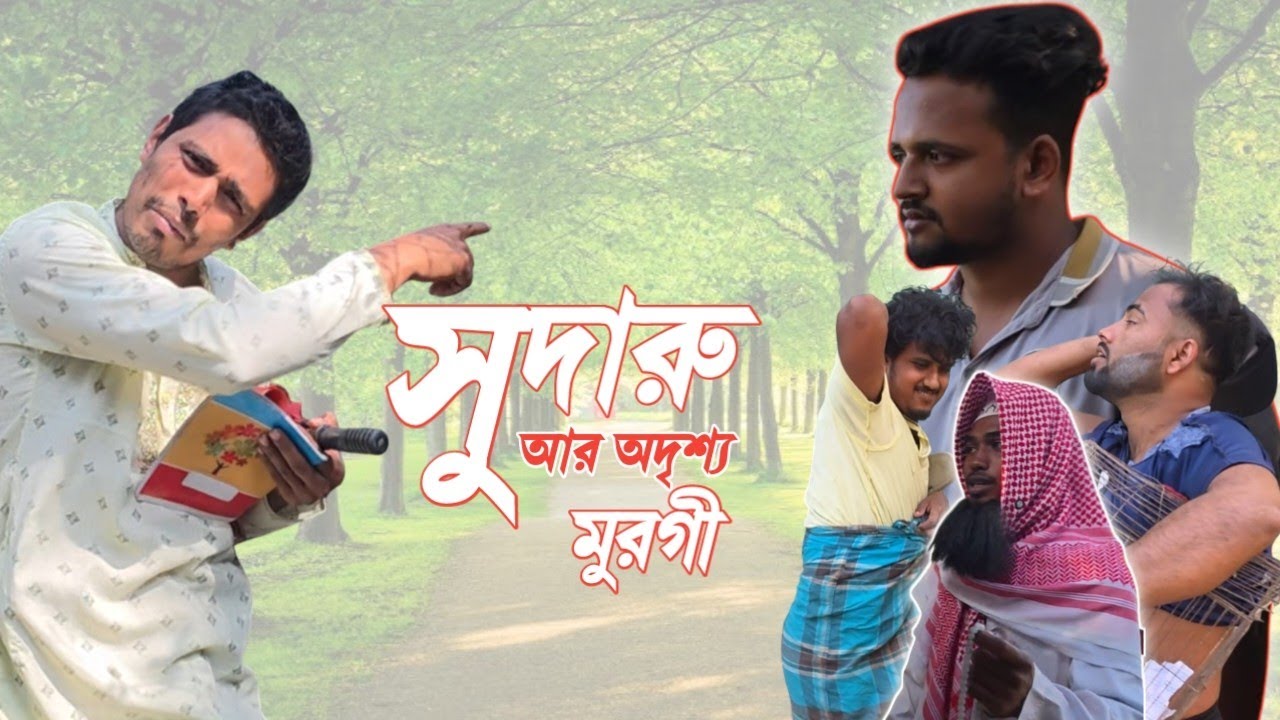সুদারু আর অদৃশ্য মুরগী,সেরাফানি ভিডিও।
