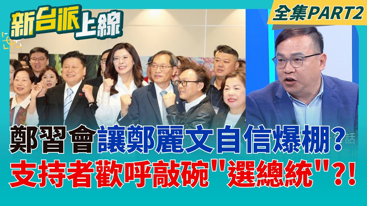 KMT天命真女?一趟鄭習會讓鄭麗文自信爆棚?支持者敲碗選總統!  巧?鄭赴中回台藍營馬上表忠? 傅崐萁號召519甲動彈劾賴清德│李正皓 主持│【新台派上線 PART2】20260414│三立新聞台