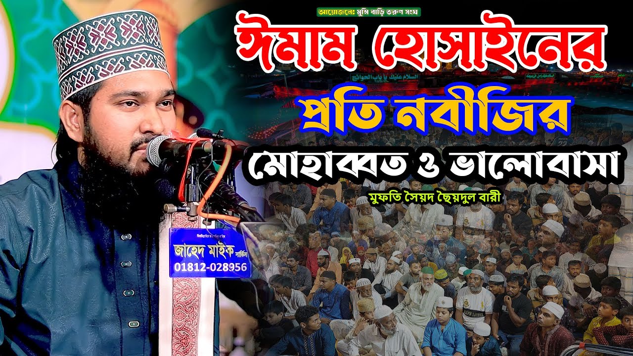 ঈমাম হোসাইনের প্রতি নবীজির মোহাব্বত ও ভালোবাসা | মুফতি সৈয়দ ছৈয়দুল বারী | Waz 2025 | Rk Sunni Tv 