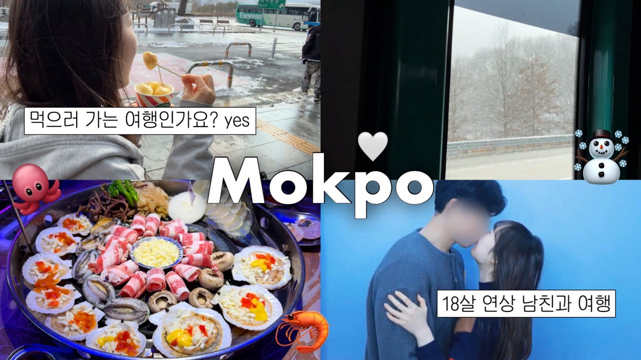 83🤍01년생 커플의 첫 목포 여행🌊 해산물 맛집, 가성비 미친 신축 호텔 추천 