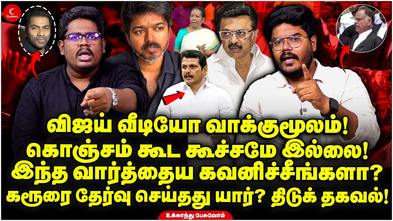 TVK Vijay Video வாக்குமூலம்! கொஞ்சம் கூட கூச்சமே இல்லை! Karurஐ தேர்வு செய்தது யார்? Ukkandhu Pesuvom