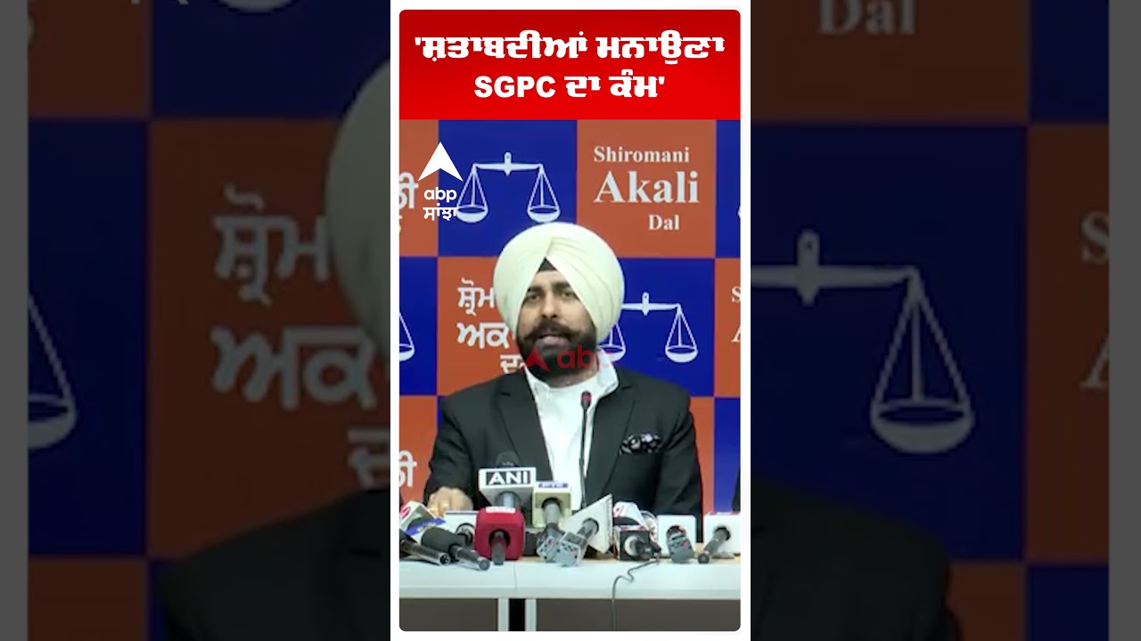 Akali Dal Vs AAP Punjab |'ਸ਼ਤਾਬਦੀਆਂ ਮਨਾਉਣਾ SGPC ਦਾ ਕੰਮ' |Punjab News| Abp Sanjha
