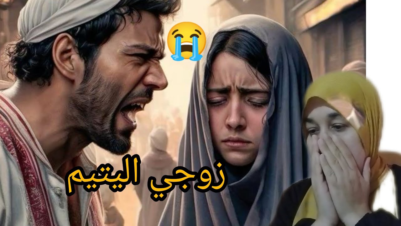بابا سباب عذابي نهار زوجني رجل يتيم😭