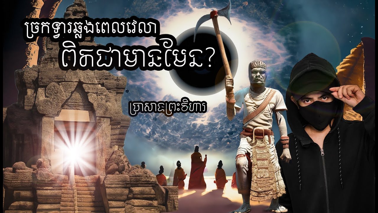 រកឃើញច្រកអាថ៌កំបាំងBLACK HOLE ច្រកទ្វារឆ្លងពេលវេលានៅប្រាសាទព្រះវិហារ???